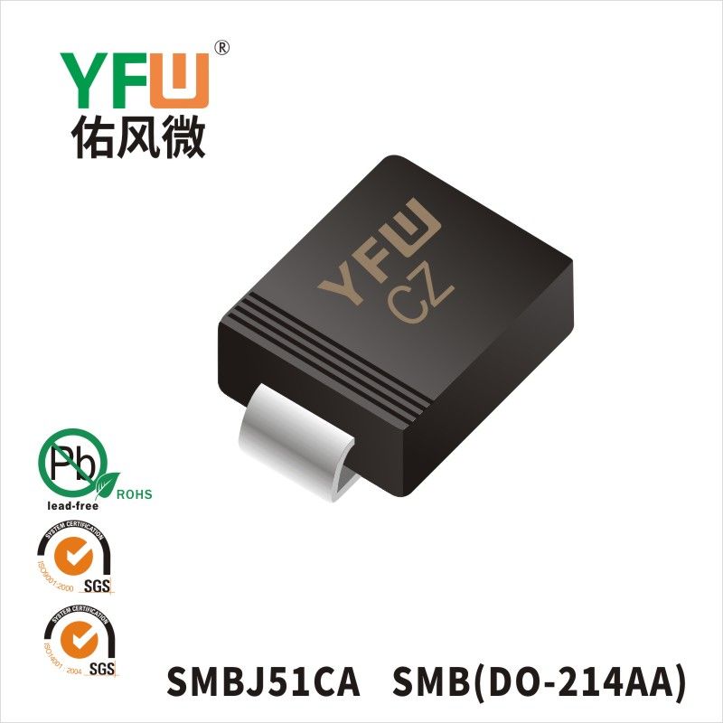 SMBJ51CA  SMB(DO-214AA)_印字:CZ 瞬态抑制二极管YFW佑风微